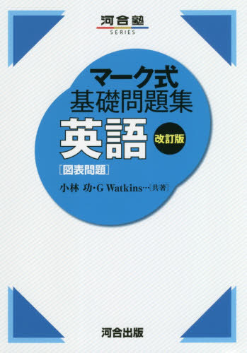 英語〈図表問題〉[本/雑誌] (河合塾SERIES) / 小林功/共著 GWatkins/共著