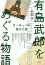 ご注文前に必ずご確認ください＜商品説明＞大正期に活躍した小説家・有島武郎の代表作『或る女』は、なぜ・どのような経緯で遠いフランスの地で翻訳されたのか。翻訳者の来歴を調べ、有島本人との関係性やそのバックグラウンドにあった人的なネットワークを浮き彫りにして、日本の近代化の一翼を担った人物として有島武郎を再評価する。＜収録内容＞失われた書籍を求めて第1部 フランス語版 有島武郎『或る女(前篇)』フラマリオン(一九二六年)をめぐって—Arishima Tak´er^o Cette femme‐l`a Ernest Flammarion Paris 1926.(出版に至る経緯と翻訳作品の構造—翻訳の特殊性と精度についての一考察有島武郎に潜む政治性と外交性—共同翻訳者・好富正臣とアルベール・メーボンの活動からフランスにおける有島武郎『或る女』の評価—作品への偏見と作家の生き方への興味翻訳行為における“共同/協働”の可能性—ベルクソンから有島へではなく、有島からベルクソンへ『或る少女』に表象されるベルクソン的音楽世界—小説への“純粋持続(la dur´ee pure)”概念導入の試み有島武郎はどのように西洋を翻訳したか—『或る女』にみる文化翻訳)第2部 有島武郎が形成した共同体(有島武郎・草の葉会と鶴見祐輔・火曜会—恩師・新渡戸稲造の人材育成教育の延長として有島武郎における文学的精神と社会的良心—作家・芦沢光治良の眼差しから受け継がれた有島武郎の「“美”を見る「眼」」—哲学者・谷川徹三の草の葉会参加を起点として有島武郎「クラヽの出家」をめぐる二つの聖地—“軽井沢”で“アッシジ”を描くということ)第3部 思想伝達の系譜—父から子へ(有島武郎テクストと政治との関連性についての一考察—原敬首相暗殺事件の周縁から有島武郎における“学習院”からの逃避—自由主義教育の受容と実践の見地から反抗する日本知識人の一系譜—父・鶴見祐輔と子・俊輔)有島武郎をめぐる物語＜アーティスト／キャスト＞有島武郎(演奏者)＜商品詳細＞商品番号：NEOBK-2479241Sugi Fukashi Yoichi / Cho / Arishima Takeo Wo Meguru Monogatari Europe Ni Kaketa Nijiメディア：本/雑誌発売日：2020/03JAN：9784787292537有島武郎をめぐる物語 ヨーロッパに架けた虹[本/雑誌] / 杉淵洋一/著2020/03発売