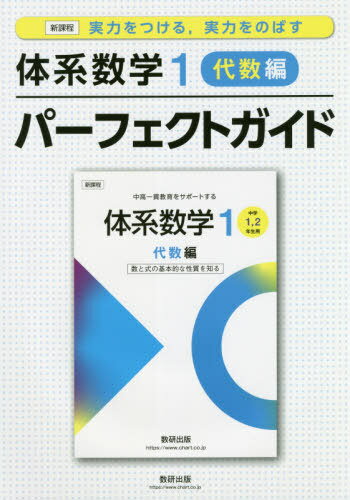 体系数学1パーフェクトガイド 実力をつける 実力をのばす 代数編[本/雑誌] / 数研出版のサムネイル