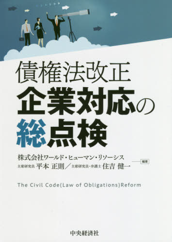 債権法改正企業対応の総点検[本/雑誌] / ワールド・ヒューマン・リソーシス/編著 平本正則/編著 住吉健..