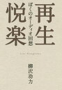 再生悦楽 ぼくのオーディオ回想[本/雑誌] / 柳沢功力/著