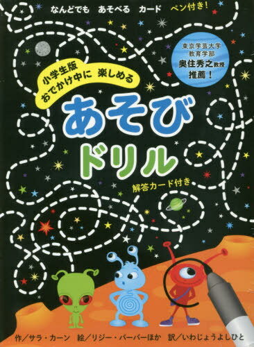 小学生版 あそびドリル[本/雑誌] (おでかけ中に楽しめる) / S.カーン/作 L.バーバー/他絵のサムネイル