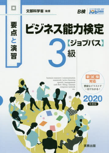 ビジネス能力検定〈ジョブパス〉3級 要点と演習 2020年度版[本/雑誌] / ビジネス能力検定ジョブパス研究会/著