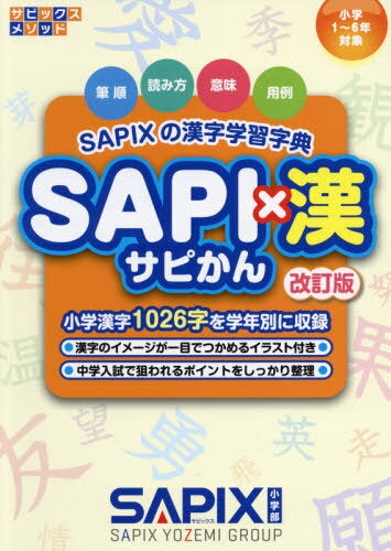 SAPI×漢 SAPIXの漢字学習字典[本/雑誌] [改訂版] (サピックスメソッド) / サピックス小学部のサムネイル