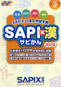 SAPI×漢 SAPIXの漢字学習字典 本/雑誌 改訂版 (サピックスメソッド) / サピックス小学部