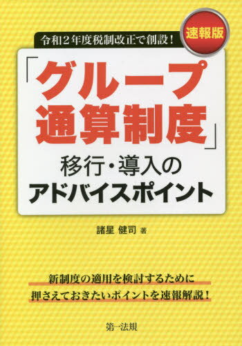 「グループ通算制度」移行・導入のアドバイスポイント 速報版 令和2年度税制改正で創設![本/雑誌] / 諸星健司/著