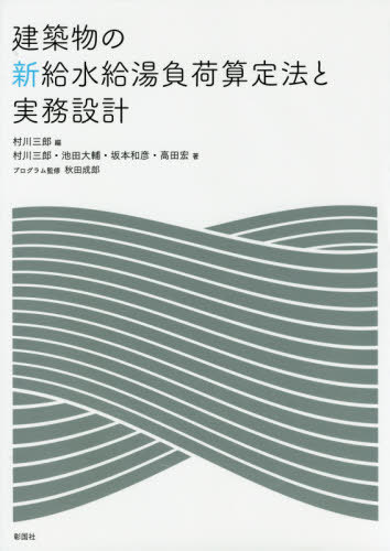 建築物の新給水給湯負荷算定法と実務設計[本/雑誌] / 村川三郎/編 村川三郎/著 池田大輔/著 坂本和彦/著 高田宏/著 秋田成郎/プログラム監修