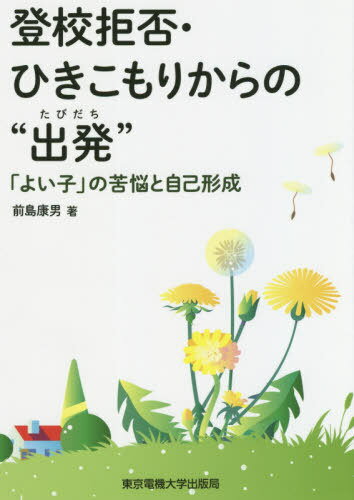 登校拒否・ひきこもりからの“出発”[本/雑誌] / 前島康男/著