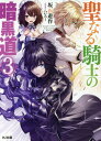 ご注文前に必ずご確認ください＜商品説明＞マーニという心強い師匠と出会い、暗黒騎士への道をようやく進み始めた歴代最強の聖騎士セイン。彼はメイドのメリアと共に、学園が開催する魔法武闘祭に力試しとして参加することに。当日、アリシアたちとお祭りを楽しむセイン。しかし、聖騎士を憎む生徒会長カインも武闘祭に参加していて—「生徒会長。貴様は一度、負けた方がいい。そして、自分が一人ではないと知るべきだ」コミカライズも絶好調なアクションコメディ、激闘の第3弾!!＜商品詳細＞商品番号：NEOBK-2479781Sakaishi Yusaku / Cho / Seinaru Kishi No Ankoku Do 3 (HJ Bunko) [Light Novel]メディア：本/雑誌重量：150g発売日：2020/03JAN：9784798621883聖なる騎士の暗黒道 3[本/雑誌] (HJ文庫) / 坂石遊作/著2020/03発売