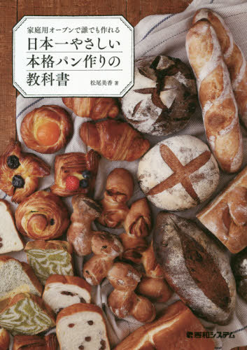 家庭用オーブンで誰でも作れる日本一やさしい本格パン作りの教科書[本/雑誌] / 松尾美香/著