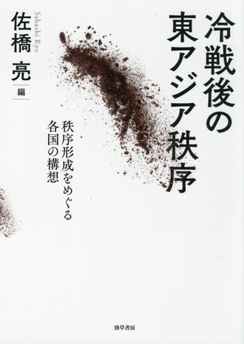 冷戦後の東アジア秩序 秩序形成をめぐる各[本/雑誌] / 佐橋亮/編のサムネイル