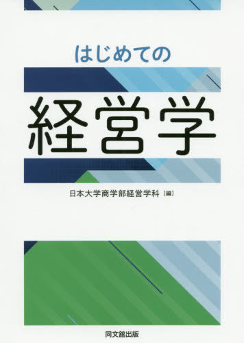 はじめての経営学[本/雑誌] / 日本大学商学部経営学科/編