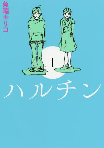 ハルチン 1[本/雑誌] (TOKYO NEWS BOOKS) / 魚喃キリコ/著