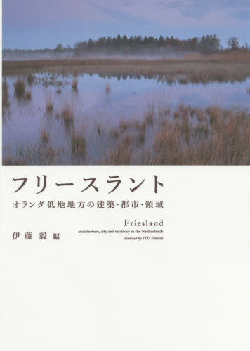 ご注文前に必ずご確認ください＜商品説明＞オランダ北部のフリースラントは北海・ザイデル海・ミッデル海に面した低地地方にあり、しばしば洪水などの危機にさらされてきた。しかしこうした低地の悪条件は、長い時間をかけてテルプと呼ばれる人工丘や堤防・水路・干拓などによって克服され、中世にはテルプを下敷きにして外周には水路を巧みにネットワークさせた美しい11の都市群が成立する。本書は数年に及ぶ詳細な現地調査をベースにフリースラントの建築・都市・領域を学際的視点から明らかにしたわが国初の成果であり、フィールド調査を通してあらたな都市史の方法論の構築を目指す。＜収録内容＞はじめに—フリースラントへのまなざし第1章 都市史研究におけるフリースラント(水の流れの中に—土地、集落、都市の形成小規模都市ネットワークと脱都市化論再検討)第2章 フリースラントの都市建築(都市型住宅の機能と平面都市型住宅の立体構成 ほか)第3章 フリースラントの都市空間とインフラ(街区と都市空間都市社会と家屋・土地 ほか)第3章 フリースラントの都市空間とインフラ(街区と都市空間都市社会と家屋・土地 ほか)第4章 群としての都市、領域のなかの都市(フリースラントの領域構造と都市フリースラント中世集落の起源と形態—中世レーワルデンの集落構造 ほか)＜商品詳細＞商品番号：NEOBK-2479983Ito Atsushi / Hen / Fleece Run Toe Holland Teichi Chiho No Kenchikuメディア：本/雑誌重量：340g発売日：2020/03JAN：9784805508527フリースラントーオランダ低地地方の建築・[本/雑誌] / 伊藤毅/編2020/03発売
