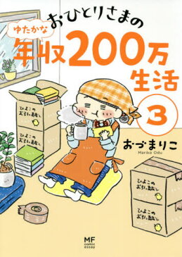 おひとりさまのゆたかな年収200万生活 3[本/雑誌] (メディアファクトリーのコミックエッセイ) / おづまりこ/著