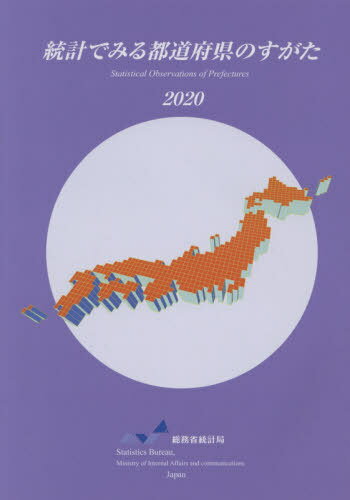 ’20 統計でみる都道府県のすがた[本/雑誌] / 総務省統計局/編集のサムネイル