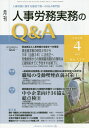 月刊人事労務実務のQ&A 2020.4[本/雑誌] / 日本労務研究会