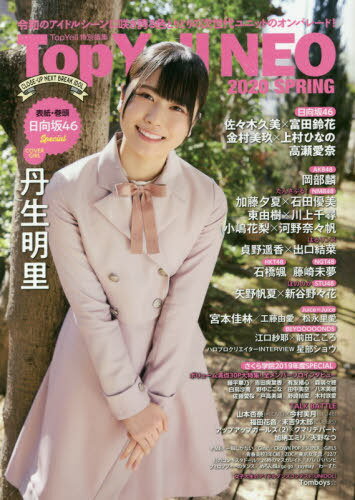 Top Yell NEO CLOSE-UP NEXT BREAK IDOL[本/雑誌] 2020 SPRING 【表紙&巻頭】 丹生明里(日向坂46) / 竹書房