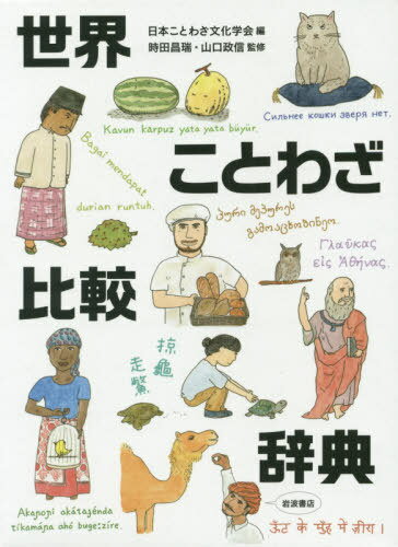 ご注文前に必ずご確認ください＜商品説明＞現代日本で常用されることわざを通して、世界各地の25の言語と地域からことわざを集め、比較するという、世界にも例を見ない辞典。集めた世界のことわざは6500以上、すべて日本語訳と原語で掲載。見出しのこと...