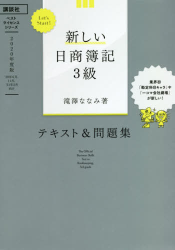 ご注文前に必ずご確認ください＜商品説明＞最新の出題範囲と出題傾向を分析した最も新しいオールカラーテキスト!基本問題から本試験レベル問題まで収載した充実の問題集!勘定科目のキャラ化、取引のストーリー化などイメージで自然に理解できる新しい学習ス...