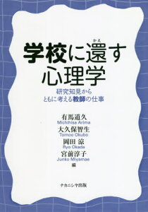 学校に還す心理学-研究知見からともに考え[本/雑誌] / 有馬道久/編 大久保智生/編 岡田涼/編 宮前淳子/編