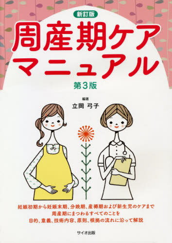周産期ケアマニュアル 新訂版 第3版[本/雑誌] / 立岡弓子/編著