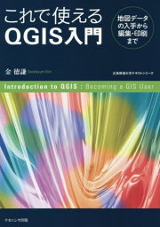 これで使えるQGIS入門 地図データの入手から編集・印刷まで[本/雑誌] (広島修道大学テキストシリーズ) / 金徳謙/著