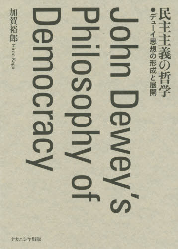 民主主義の哲学 デューイ思想の形成と展開[本/雑誌] / 加賀裕郎/著