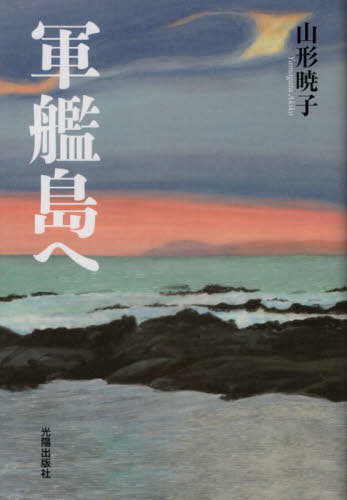 軍艦島へ[本/雑誌] (民主文学館) / 山形暁子/著