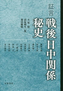 証言戦後日中関係秘史[本/雑誌] / 天児慧/編 高原明生/編 菱田雅晴/編 藤野文晤/〔ほか述〕