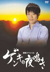 室元気映像企画第2弾 DVD「ゲンキの夜鳴き」[DVD] / 室元気