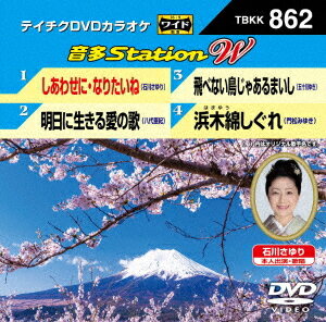 音多Station W[DVD] 862 / カラオケ