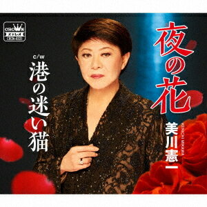 夜の花/港の迷い猫[CD] / 美川憲一