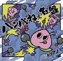 ハンパねぇ名盤[CD] [DVD付初回限定盤] / 超能力戦士ドリアン