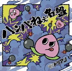 ハンパねぇ名盤[CD] [DVD付初回限定盤] / 超能力戦士ドリアン