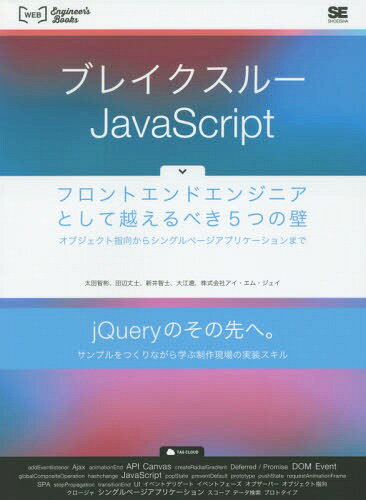 ブレイクスルーJavaScript フロントエンドエンジニアとして越えるべき5つの壁 オブジェクト指向からシングルページアプリケーションまで[本/雑誌] (WEB Engineer’s Books) / 太田智彬/著 田辺丈士/著 新井智士/著 大江遼/著 アイ・エム・ジェイ/著