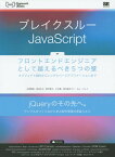 ブレイクスルーJavaScript フロントエンドエンジニアとして越えるべき5つの壁 オブジェクト指向からシングルページアプリケーションまで[本/雑誌] (WEB Engineer’s Books) / 太田智彬/著 田辺丈士/著 新井智士/著 大江遼/著 アイ・エム・ジェイ/著