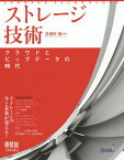 ストレージ技術 クラウドとビッグデータの時代[本/雑誌] / 喜連川優/編著