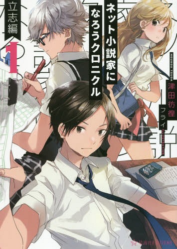 ネット小説家になろうクロニクル 1[本/雑誌] (星海社FICTIONS) / 津田彷徨/著