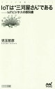 IoTは“三河屋さん”である IoTビジネスの教科書 (マイナビ新書) / 児玉哲彦/著