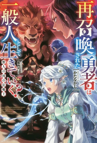 ご注文前に必ずご確認ください＜商品説明＞かつて異世界で勇者だった蒼太は、クラスメイトの勇者召喚に巻き込まれ、以前自分のいた千年後の世界に再召喚される。勇者でないことを理由に一人、城を離れて冒険者として旅を始めた蒼太は、エルフの国で千年前の旅の仲間の妹であるディーナリウスを封印されていた魔水晶から解放した。旅を続ける蒼太とディーナリウスは、次の目的地である獣人国に無事に辿り着いたが、蒼太が獣人国の王との賭けで武闘大会に参加することになってしまい...。記憶の謎を追い求める冒険ファンタジー、激闘の第3弾!＜商品詳細＞商品番号：NEOBK-2109551Katana Kaji / Cho / Saishokan Sareta Yusha Ha Ippanjin Toshite Ikiteiku? [3] [Light Novel]メディア：本/雑誌重量：390g発売日：2017/06JAN：9784800272522再召喚された勇者は一般人として生きていく? 〔3〕[本/雑誌] / かたなかじ/著2017/06発売