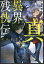 真・異界残侠伝 ひときり包丁[本/雑誌] (ガガガブックス) / 鈴木参/著