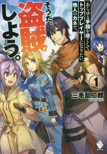 あらゆる手段を尽くしてトッププレイヤーになりたい、他人のカネで。そうだ、盗賊しよう。 1[本/雑誌] ..