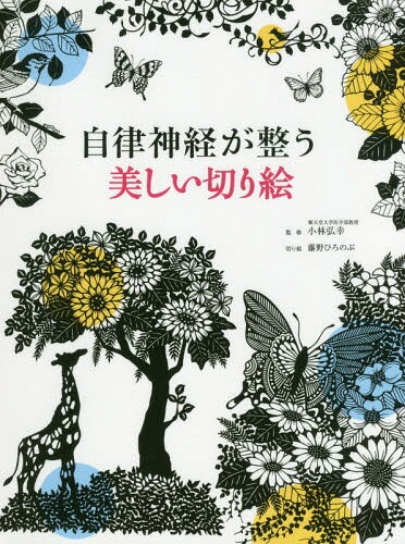 自律神経が整う美しい切り絵[本/雑誌] / 小林弘幸/監修 藤野ひろのぶ/切り絵