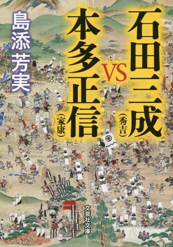 石田三成〈秀吉〉vs本多正信〈家康〉[本/雑誌] (文芸社文庫) / 島添芳実/著