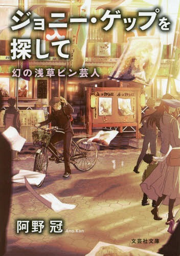 ジョニー・ゲップを探して 幻の浅草ピン芸人[本/雑誌] (文芸社文庫) / 阿野冠/著