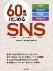 60歳からはじめるSNS(ソーシャルネットワーキングサービス) LINE Facebook Twitter Instagram[本/雑誌] / 岡本ゆかり/著 岡村秀昭/著 後藤宏/著