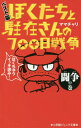 ご注文前に必ずご確認ください＜商品説明＞バイクでスピード違反をしてしまったのが、すべての始まりだった—。インターネットもスマホもない1970年代。田舎町に住むヤンチャで無茶な男子高校生たちと、町のおまわりさんが繰り広げるイタズラ合戦!「やられたらやり返す!」の精神でさまざまな作戦を立てる高校生たちと、容赦ないおまわりさんの反撃。アホでバカでくだらなくて、最高に笑える彼らの戦い、その結末とは!?なが〜い戦いの歴史をギュっとまとめたこの1冊から、君も「ぼく駐」をはじめよう!＜アーティスト／キャスト＞ママチャリ(演奏者)＜商品詳細＞商品番号：NEOBK-2190104Mama Bicycle / Cho Mama Bicycle / Illustration / Boku Tachi to Chuzai San No 700 Nichi Senso Best Ban Toso No Maki (Shogakukan Junior Bunko)メディア：本/雑誌重量：340g発売日：2018/01JAN：9784092312104ぼくたちと駐在さんの700日戦争 ベスト版 闘争の巻[本/雑誌] (小学館ジュニア文庫) / ママチャリ/著 ママチャリ/イラスト2018/01発売