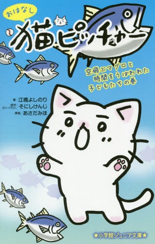 おはなし猫ピッチャー 空飛ぶマグロと時間をうばわれた子どもたちの巻[本/雑誌] (小学館ジュニア文庫) / そにしけんじ/原作・カバーイラスト 江橋よしのり/著 あさだみほ/挿絵