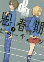 ご注文前に必ずご確認ください＜商品説明＞小学4年生の時、心と身体が『入れ替わって』しまったユウタとユイ。戻れないまま6年が過ぎた、高校1年生・冬。入れ替わり相手である ユイが好きだと気付いてしまったユウタは、ユイを公園へと呼び出して−−?＜商品詳細＞商品番号：NEOBK-2207015Hata Ryo / Cho / Shishunki Bitter Change 7 (Polaris Comics)メディア：本/雑誌重量：340g発売日：2018/03JAN：9784866759852思春期ビターチェンジ[本/雑誌] 7 (ポラリスCOMICS) / 将良/著2018/03発売